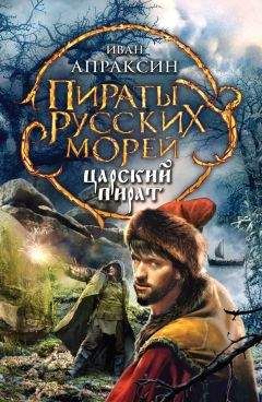 Иван Апраксин - Царский пират - Читать 📖 Читать онлайн 👀 Читаемые книги читать онлайн бесплатно 🔥 booksread-online.com