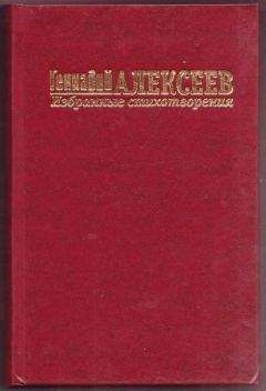 Геннадий Алексеев - Стихотворения - Читать 📖 Читать онлайн 👀 Читаемые книги читать онлайн бесплатно 🔥 booksread-online.com