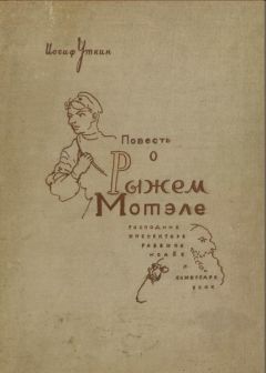 Иосиф Уткин - Повесть о Рыжем Мотэле, господине инспекторе, раввине Исайе и комиссаре Блох - Читать 📖 Читать онлайн 👀 Читаемые книги читать онлайн бесплатно 🔥 booksread-online.com