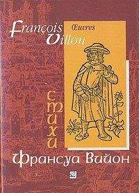 Франсуа Вийон - Лэ, или малое завещание - Читать 📖 Читать онлайн 👀 Читаемые книги читать онлайн бесплатно 🔥 booksread-online.com