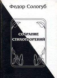 Федор Сологуб - Полное собрание стихотворений - Читать 📖 Читать онлайн 👀 Читаемые книги читать онлайн бесплатно 🔥 booksread-online.com