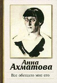 Анна Ахматова - Все обещало мне его - Читать 📖 Читать онлайн 👀 Читаемые книги читать онлайн бесплатно 🔥 booksread-online.com