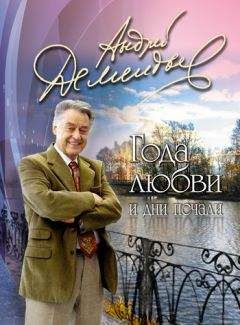 Андрей Дементьев - Года любви и дни печали - Читать 📖 Читать онлайн 👀 Читаемые книги читать онлайн бесплатно 🔥 booksread-online.com