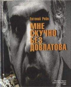 Евгений Рейн - Мне скучно без Довлатова - Читать 📖 Читать онлайн 👀 Читаемые книги читать онлайн бесплатно 🔥 booksread-online.com
