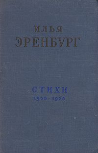 Илья Эренбург - Стихи - Читать 📖 Читать онлайн 👀 Читаемые книги читать онлайн бесплатно 🔥 booksread-online.com