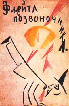 Владимир Маяковский - ФЛЕЙТА-ПОЗВОНОЧНИК - Читать 📖 Читать онлайн 👀 Читаемые книги читать онлайн бесплатно 🔥 booksread-online.com