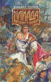 Михаил Попов - Илиада Капитана Блада - Читать 📖 Читать онлайн 👀 Читаемые книги читать онлайн бесплатно 🔥 booksread-online.com