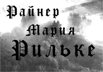 Райнер Рильке - Стихи - Читать | Читать онлайн | Читаемые книги читать онлайн бесплатно | booksread-online.com