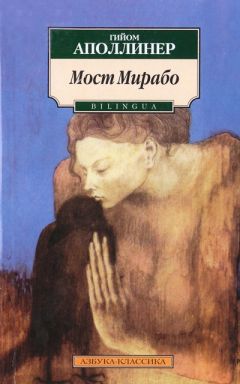 Гийом Аполлинер - Мост Мирабо [билингва] - Читать | Читать онлайн | Читаемые книги читать онлайн бесплатно | booksread-online.com