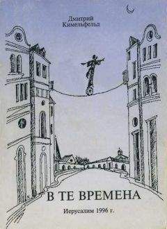 Дмитрий Кимельфельд - В те времена - Читать 📖 Читать онлайн 👀 Читаемые книги читать онлайн бесплатно 🔥 booksread-online.com