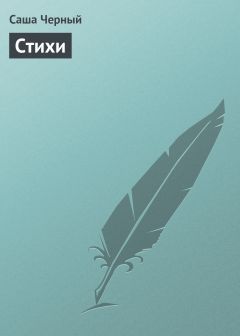 Саша Чёрный - Стихи - Читать 📖 Читать онлайн 👀 Читаемые книги читать онлайн бесплатно 🔥 booksread-online.com
