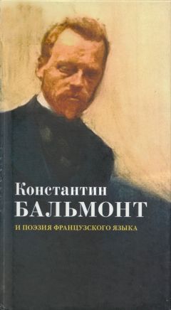Константин Бальмонт - Константин Бальмонт и поэзия французского языка/Konstantin Balmont et la poésie de langue française [билингва ru-fr] - Читать 📖 Читать онлайн 👀 Читаемые книги читать онлайн бесплатно 🔥 booksread-online.com