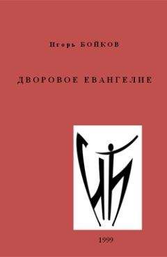 Игорь Бойков - Дворовое Евангелие - Читать 📖 Читать онлайн 👀 Читаемые книги читать онлайн бесплатно 🔥 booksread-online.com
