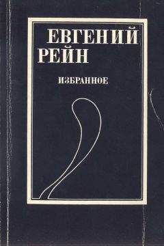 Евгений Рейн - Избранное - Читать | Читать онлайн | Читаемые книги читать онлайн бесплатно | booksread-online.com