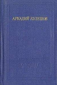 Аркадий Кулешов - Знамя бригады - Читать 📖 Читать онлайн 👀 Читаемые книги читать онлайн бесплатно 🔥 booksread-online.com