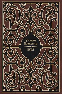 Уильям Шекспир - Буря - Читать 📖 Читать онлайн 👀 Читаемые книги читать онлайн бесплатно 🔥 booksread-online.com