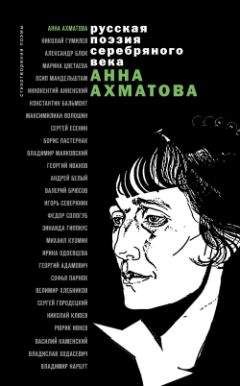Анна Ахматова - Стихотворения и поэмы - Читать 📖 Читать онлайн 👀 Читаемые книги читать онлайн бесплатно 🔥 booksread-online.com