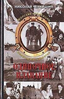 Николай Черкашин - Одиночное плавание - Читать 📖 Читать онлайн 👀 Читаемые книги читать онлайн бесплатно 🔥 booksread-online.com