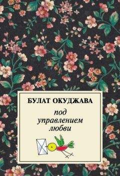Булат Окуджава - Под управлением любви - Читать 📖 Читать онлайн 👀 Читаемые книги читать онлайн бесплатно 🔥 booksread-online.com