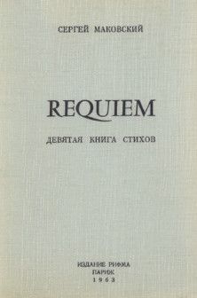 Сергей Маковский - Requiem - Читать 📖 Читать онлайн 👀 Читаемые книги читать онлайн бесплатно 🔥 booksread-online.com