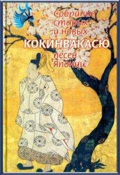 Поэтическая антология - Кокинвакасю — Собрание старых и новых песен Японии - Читать 📖 Читать онлайн 👀 Читаемые книги читать онлайн бесплатно 🔥 booksread-online.com
