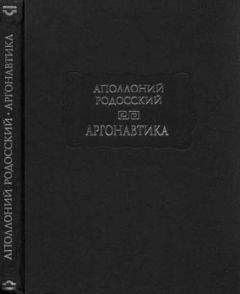 Аполлоний Родосский - Аргонавтика - Читать 📖 Читать онлайн 👀 Читаемые книги читать онлайн бесплатно 🔥 booksread-online.com