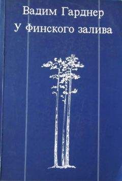 Вадим Гарднер - У Финского залива - Читать 📖 Читать онлайн 👀 Читаемые книги читать онлайн бесплатно 🔥 booksread-online.com