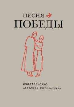 Илья Авраменко - Песня Победы. Стихотворения - Читать 📖 Читать онлайн 👀 Читаемые книги читать онлайн бесплатно 🔥 booksread-online.com