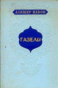 Алишер Навои - Газели - Читать 📖 Читать онлайн 👀 Читаемые книги читать онлайн бесплатно 🔥 booksread-online.com