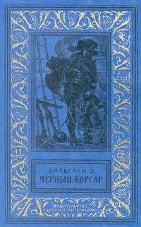 Эмилио Сальгари - Королева Карибов - Читать 📖 Читать онлайн 👀 Читаемые книги читать онлайн бесплатно 🔥 booksread-online.com