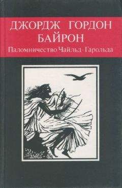 Джордж Байрон - Паломничество Чайльд-Гарольда - Читать 📖 Читать онлайн 👀 Читаемые книги читать онлайн бесплатно 🔥 booksread-online.com