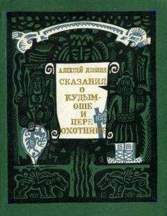 Алексей Домнин - Сказания о Кудым-Оше и Пере-охотнике - Читать 📖 Читать онлайн 👀 Читаемые книги читать онлайн бесплатно 🔥 booksread-online.com
