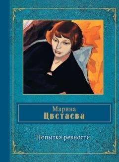 Марина Цветаева - Попытка ревности - Читать 📖 Читать онлайн 👀 Читаемые книги читать онлайн бесплатно 🔥 booksread-online.com
