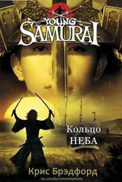Крис Брэдфорд - Кольцо Неба - Читать 📖 Читать онлайн 👀 Читаемые книги читать онлайн бесплатно 🔥 booksread-online.com