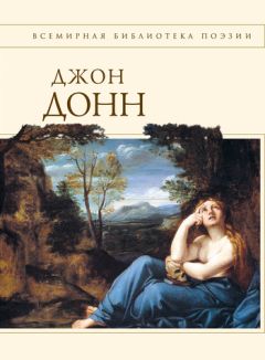 Джон Донн - Стихотворения и поэмы - Читать 📖 Читать онлайн 👀 Читаемые книги читать онлайн бесплатно 🔥 booksread-online.com
