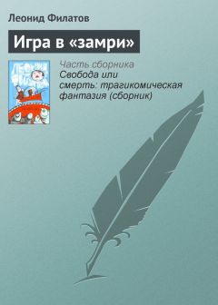 Леонид Филатов - Игра в «замри» - Читать 📖 Читать онлайн 👀 Читаемые книги читать онлайн бесплатно 🔥 booksread-online.com