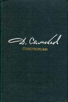 Давид Самойлов - Стихотворения - Читать 📖 Читать онлайн 👀 Читаемые книги читать онлайн бесплатно 🔥 booksread-online.com