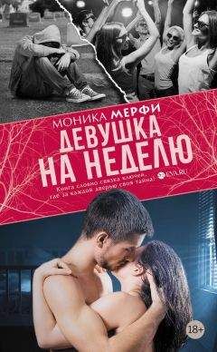 Моника Мерфи - Девушка на неделю - Читать 📖 Читать онлайн 👀 Читаемые книги читать онлайн бесплатно 🔥 booksread-online.com