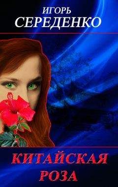 Игорь Середенко - Китайская роза - Читать 📖 Читать онлайн 👀 Читаемые книги читать онлайн бесплатно 🔥 booksread-online.com