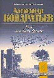 Александр Кондратьев - Боги минувших времен: стихотворения - Читать 📖 Читать онлайн 👀 Читаемые книги читать онлайн бесплатно 🔥 booksread-online.com