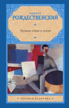 Роберт Рождественский - Лучшие стихи и песни - Читать | Читать онлайн | Читаемые книги читать онлайн бесплатно | booksread-online.com