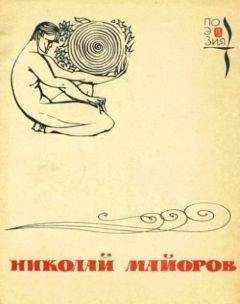 Николай Майоров - Мы были высоки, русоволосы… - Читать 📖 Читать онлайн 👀 Читаемые книги читать онлайн бесплатно 🔥 booksread-online.com