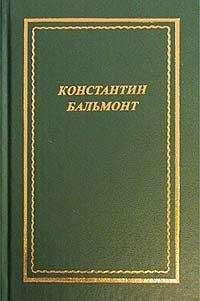 Константин Бальмонт - Полное собрание стихотворений - Читать 📖 Читать онлайн 👀 Читаемые книги читать онлайн бесплатно 🔥 booksread-online.com