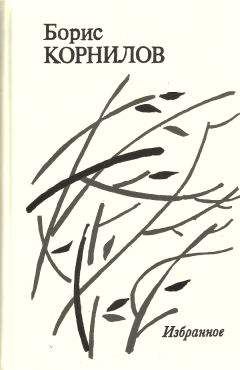 Борис Корнилов - Избранное - Читать 📖 Читать онлайн 👀 Читаемые книги читать онлайн бесплатно 🔥 booksread-online.com