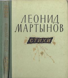 Леонид Мартынов - Стихи - Читать 📖 Читать онлайн 👀 Читаемые книги читать онлайн бесплатно 🔥 booksread-online.com