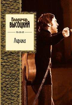 Владимир Высоцкий - Лирика - Читать 📖 Читать онлайн 👀 Читаемые книги читать онлайн бесплатно 🔥 booksread-online.com