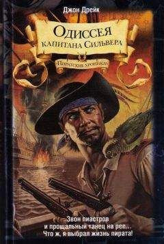 Джон Дрейк - Одиссея капитана Сильвера - Читать | Читать онлайн | Читаемые книги читать онлайн бесплатно | booksread-online.com