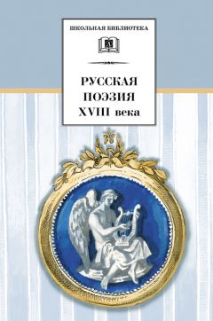 Сборник - Русская поэзия XVIII века - Читать 📖 Читать онлайн 👀 Читаемые книги читать онлайн бесплатно 🔥 booksread-online.com