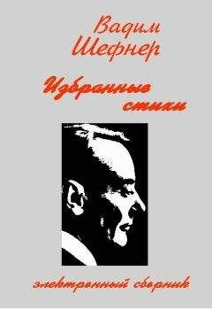 Вадим Шефнер - Избранные стихи - Читать | Читать онлайн | Читаемые книги читать онлайн бесплатно | booksread-online.com