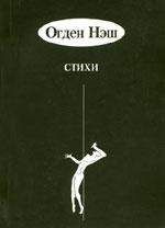 Огден Нэш - Рассказы - Читать | Читать онлайн | Читаемые книги читать онлайн бесплатно | booksread-online.com